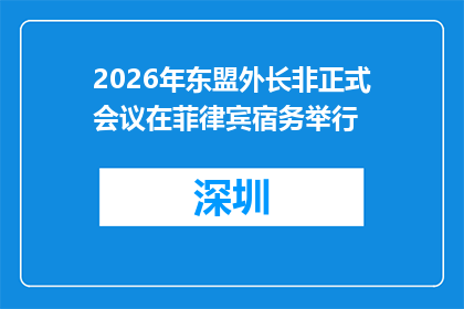 2026年东盟外长非正式会议在菲律宾宿务举行