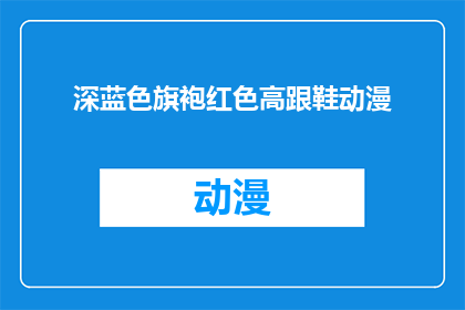 深蓝色旗袍红色高跟鞋动漫(深蓝色旗袍搭配红色高跟鞋的动漫风格，这样的装扮是否适合现代时尚？)