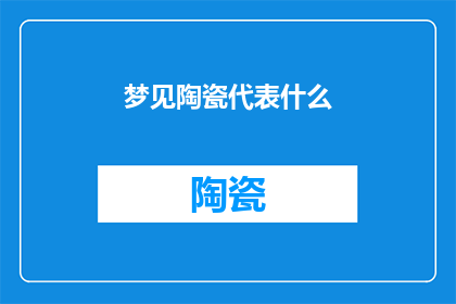 梦见陶瓷代表什么(梦见陶瓷：它象征着什么？)