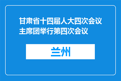 甘肃省十四届人大四次会议主席团举行第四次会议