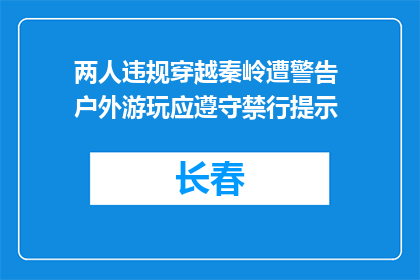 两人违规穿越秦岭遭警告 户外游玩应遵守禁行提示
