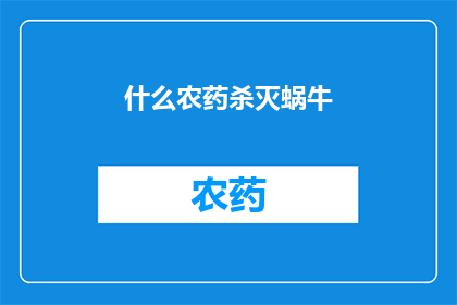 什么农药杀灭蜗牛(如何有效使用农药来消灭蜗牛？)
