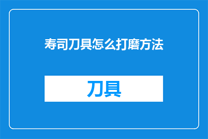 寿司刀具怎么打磨方法(如何正确打磨寿司刀具？)