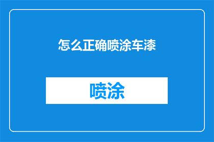 怎么正确喷涂车漆(如何正确进行车辆漆面喷涂？)