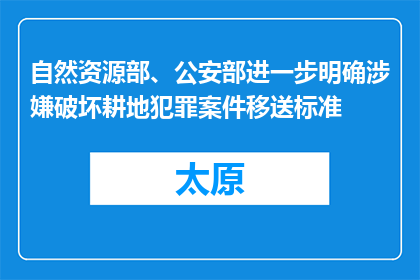 自然资源部、公安部进一步明确涉嫌破坏耕地犯罪案件移送标准