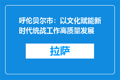 呼伦贝尔市：以文化赋能新时代统战工作高质量发展