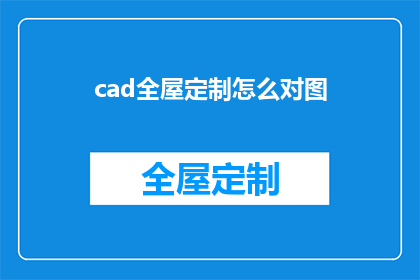 cad全屋定制怎么对图(如何高效进行CAD全屋定制设计图的绘制？)