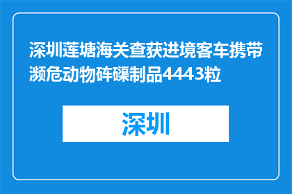 深圳莲塘海关查获进境客车携带濒危动物砗磲制品4443粒