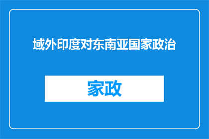 域外印度对东南亚国家政治(域外印度与东南亚国家政治互动：影响与后果分析)