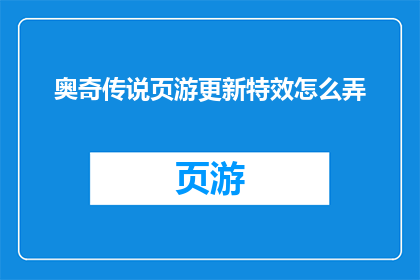 奥奇传说页游更新特效怎么弄(如何优化奥奇传说页游的特效体验？)