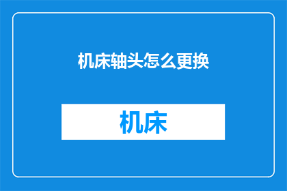 机床轴头怎么更换(如何更换机床轴头？)