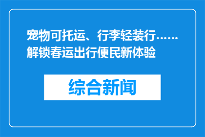 宠物可托运、行李轻装行……解锁春运出行便民新体验