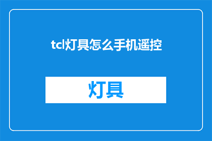 tcl灯具怎么手机遥控(如何用手机遥控TCL灯具？)