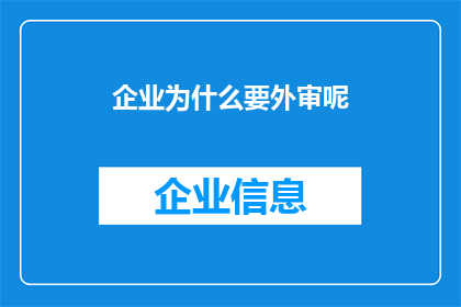 企业为什么要外审呢(企业为何需要外部审计？)