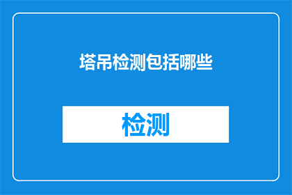 塔吊检测包括哪些(塔吊检测包含哪些关键要素？)