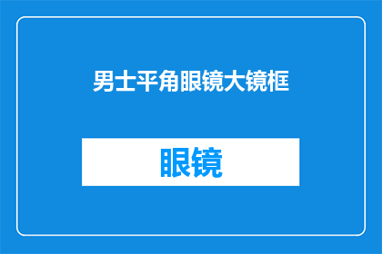 男士平角眼镜大镜框(男士平角眼镜大镜框：您是否考虑过这种时尚配饰的多功能性？)