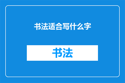 书法适合写什么字(书法：适合书写哪些汉字？)
