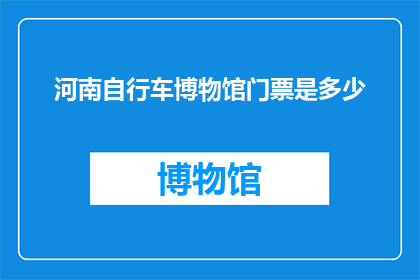 河南自行车博物馆门票是多少(河南自行车博物馆门票价格是多少？)
