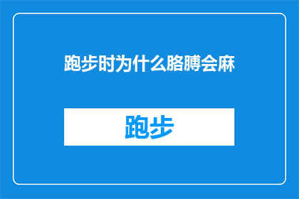 跑步时为什么胳膊会麻(跑步时为何胳膊会麻？探索运动中肌肉麻木的奥秘)