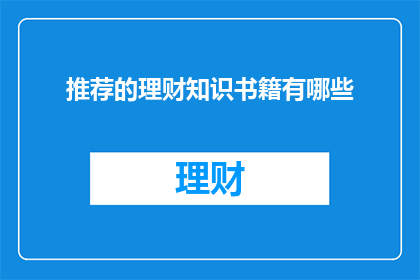 推荐的理财知识书籍有哪些(您是否在寻找提升个人理财能力的指南？以下是一些备受推崇的理财知识书籍推荐，它们能帮助您更好地理解财务规划和投资策略)