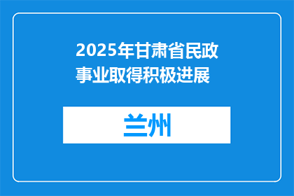 2025年甘肃省民政事业取得积极进展