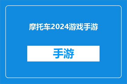 摩托车2024游戏手游(2024年摩托车游戏手游：你准备好迎接速度与激情了吗？)
