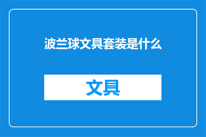波兰球文具套装是什么(波兰球文具套装是什么？)