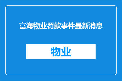 富海物业罚款事件最新消息(富海物业罚款事件最新进展如何？)