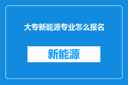 大专新能源专业怎么报名(大专新能源专业如何报名参加考试？)
